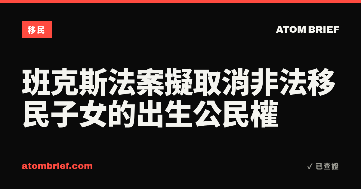 班克斯法案擬取消非法移民子女的出生公民權
