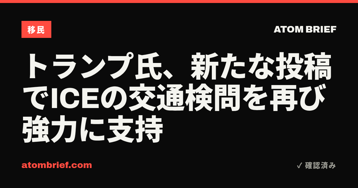 トランプ氏、新たな投稿でICEの交通検問を再び強力に支持