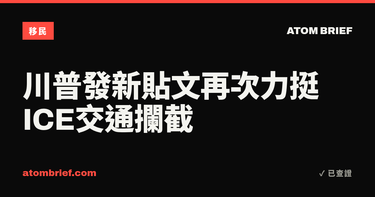川普發新貼文再次力挺ICE交通攔截