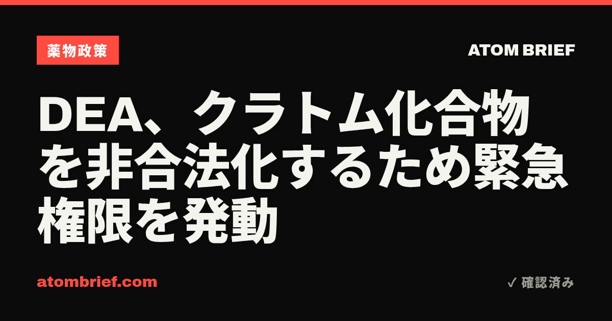 DEA、クラトム化合物を非合法化するため緊急権限を発動
