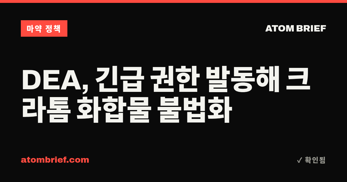 DEA, 긴급 권한 발동해 크라톰 화합물 불법화
