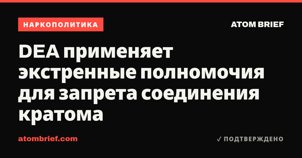 DEA применяет экстренные полномочия для запрета соединения кратома