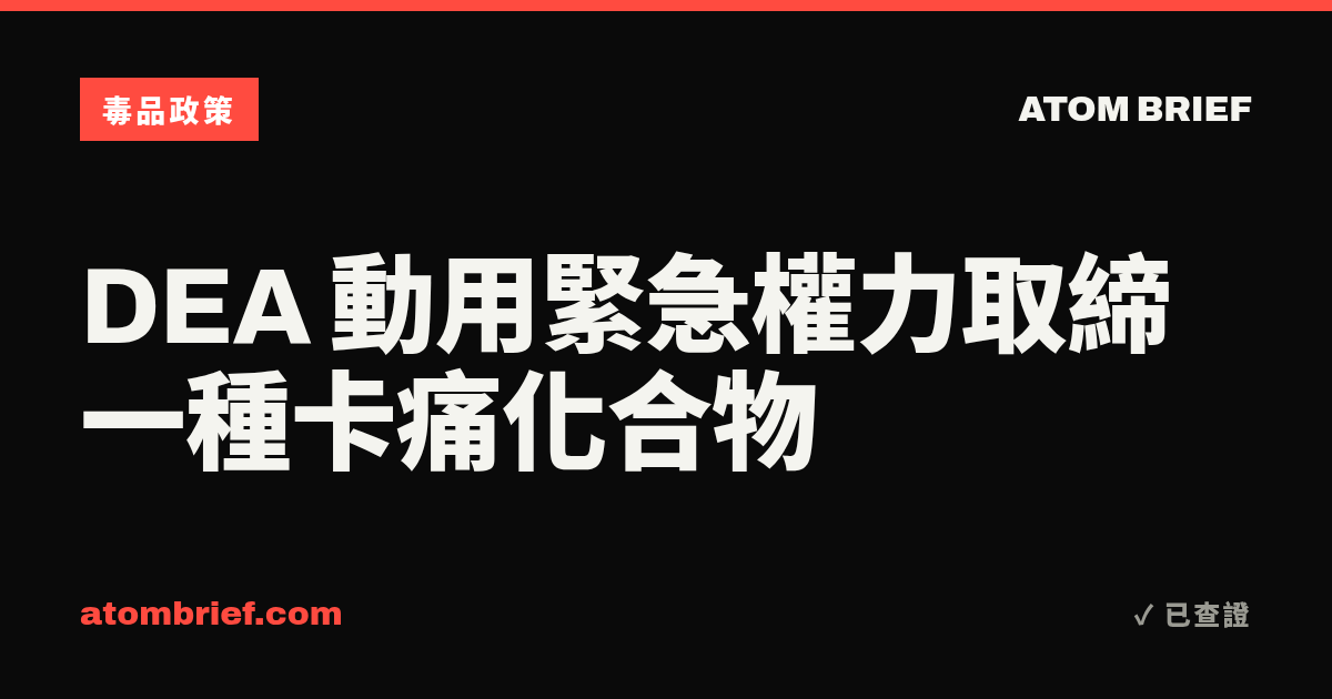 DEA 動用緊急權力取締一種卡痛化合物