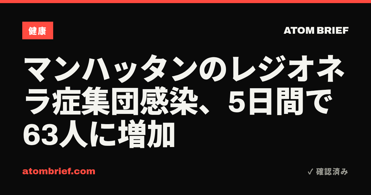 マンハッタンのレジオネラ症集団感染、5日間で63人に増加