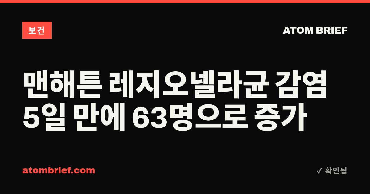 맨해튼 레지오넬라균 감염 5일 만에 63명으로 증가