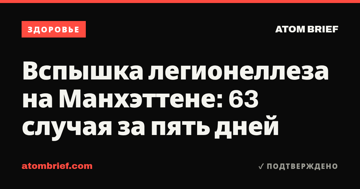 Вспышка легионеллеза на Манхэттене: 63 случая за пять дней