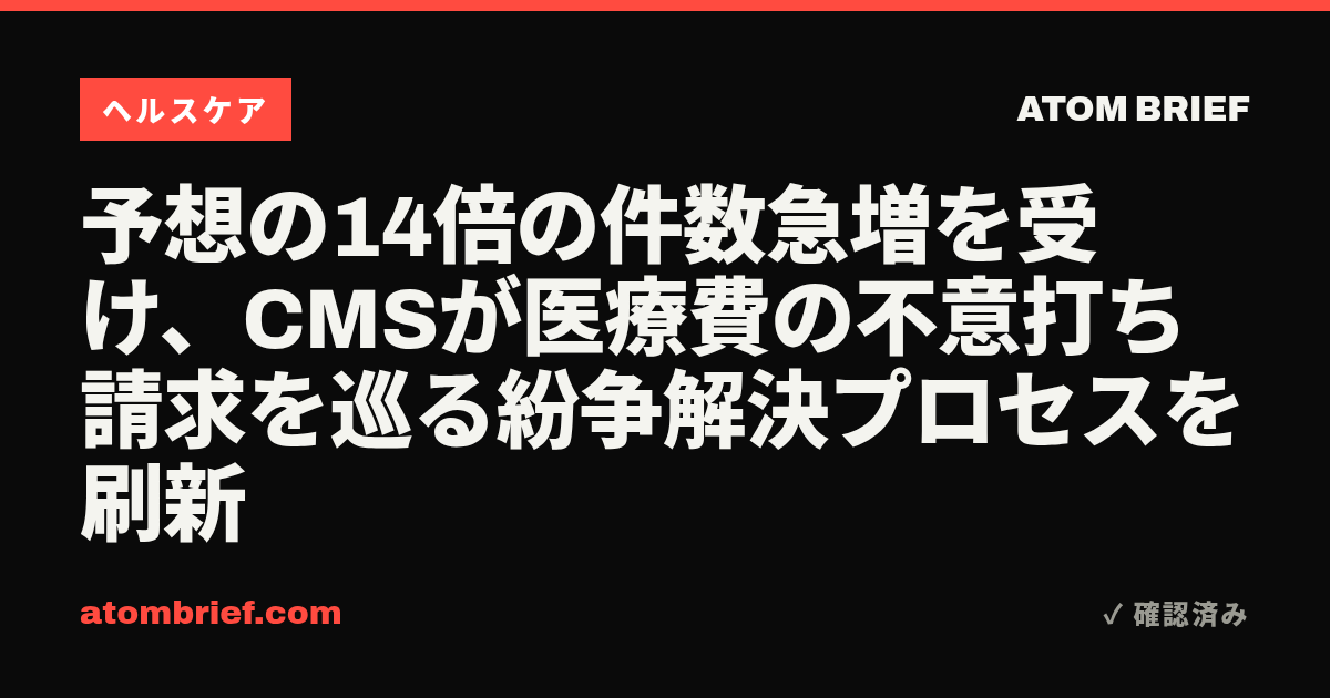 予想の14倍の件数急増を受け、CMSが医療費の不意打ち請求を巡る紛争解決プロセスを刷新