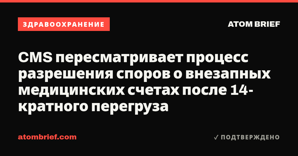 CMS пересматривает процесс разрешения споров о внезапных медицинских счетах после 14-кратного перегруза