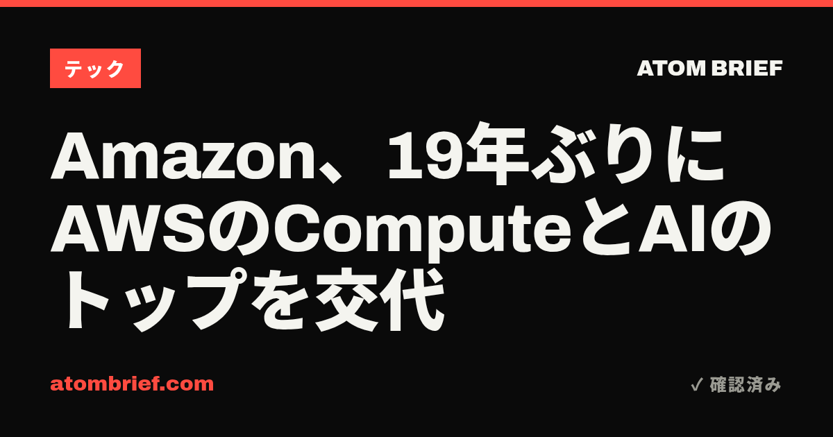 Amazon、19年ぶりにAWSのComputeとAIのトップを交代