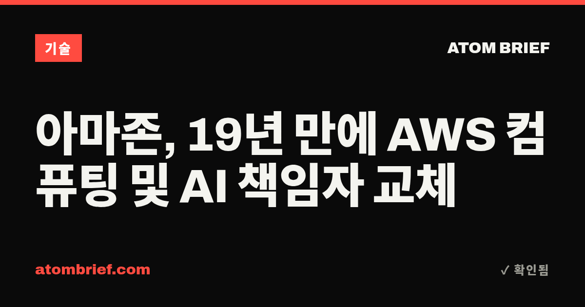 아마존, 19년 만에 AWS 컴퓨팅 및 AI 책임자 교체