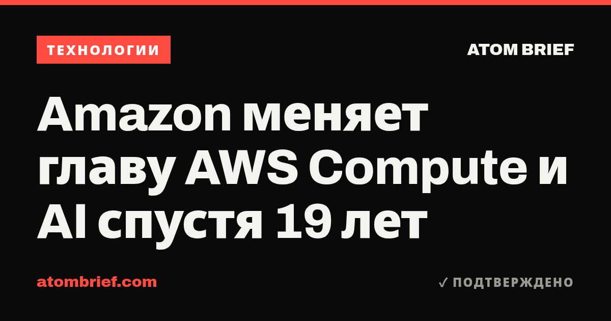 Amazon меняет главу AWS Compute и AI спустя 19 лет