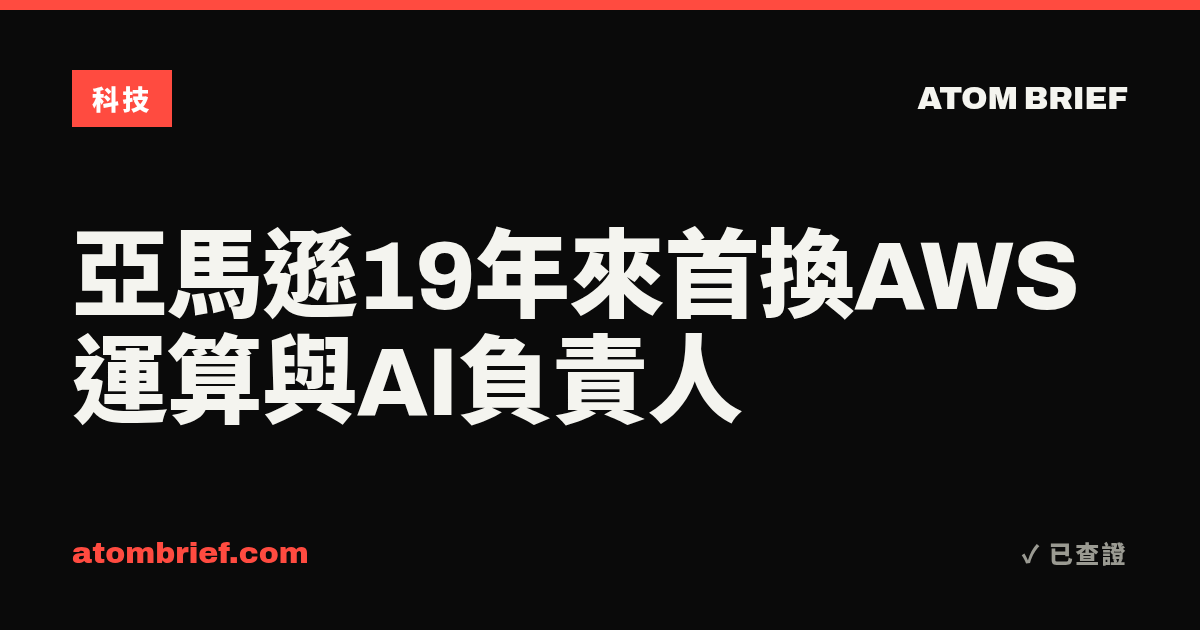 亞馬遜19年來首換AWS運算與AI負責人