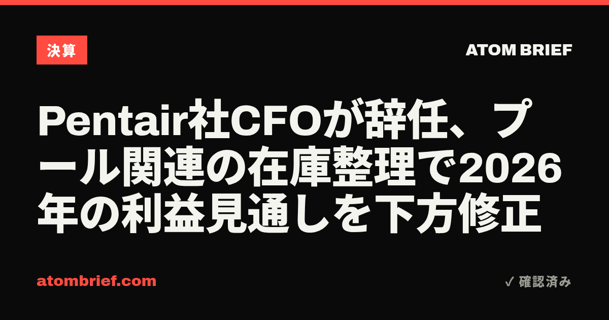 Pentair社CFOが辞任、プール関連の在庫整理で2026年の利益見通しを下方修正
