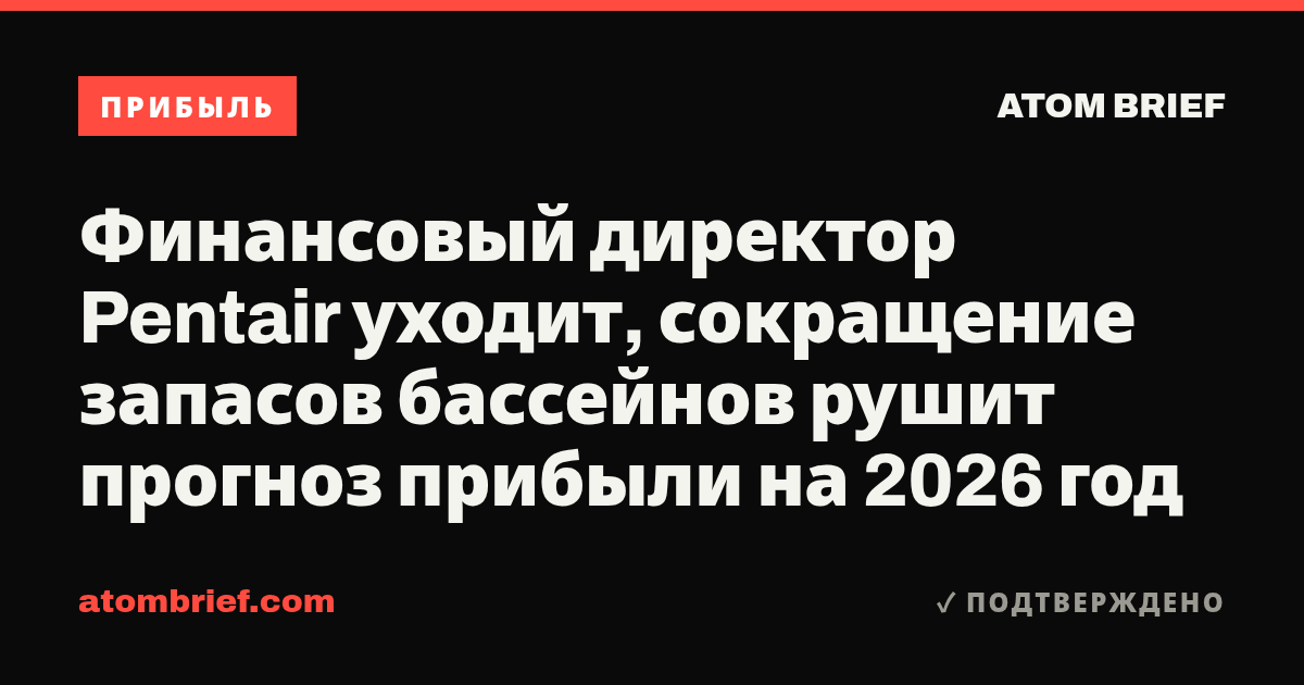Финансовый директор Pentair уходит, сокращение запасов бассейнов рушит прогноз прибыли на 2026 год