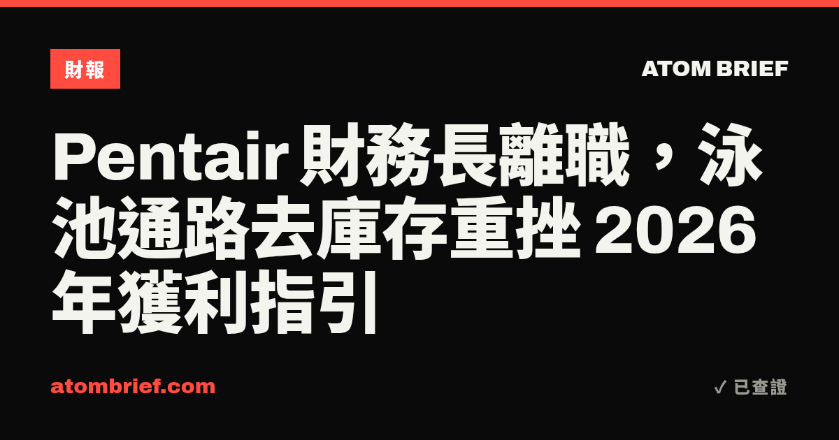 Pentair 財務長離職，泳池通路去庫存重挫 2026 年獲利指引