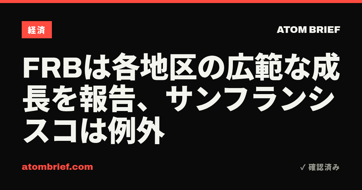 FRBは各地区の広範な成長を報告、サンフランシスコは例外