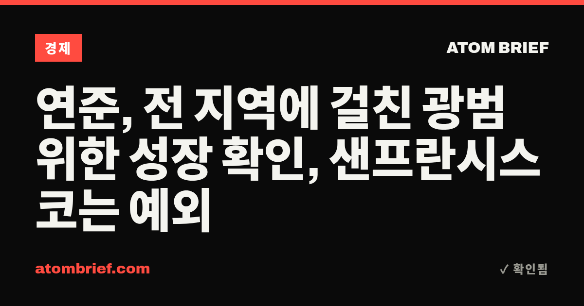 연준, 전 지역에 걸친 광범위한 성장 확인, 샌프란시스코는 예외