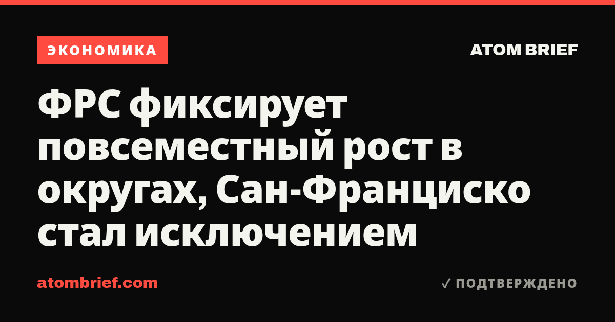 ФРС фиксирует повсеместный рост в округах, Сан-Франциско стал исключением