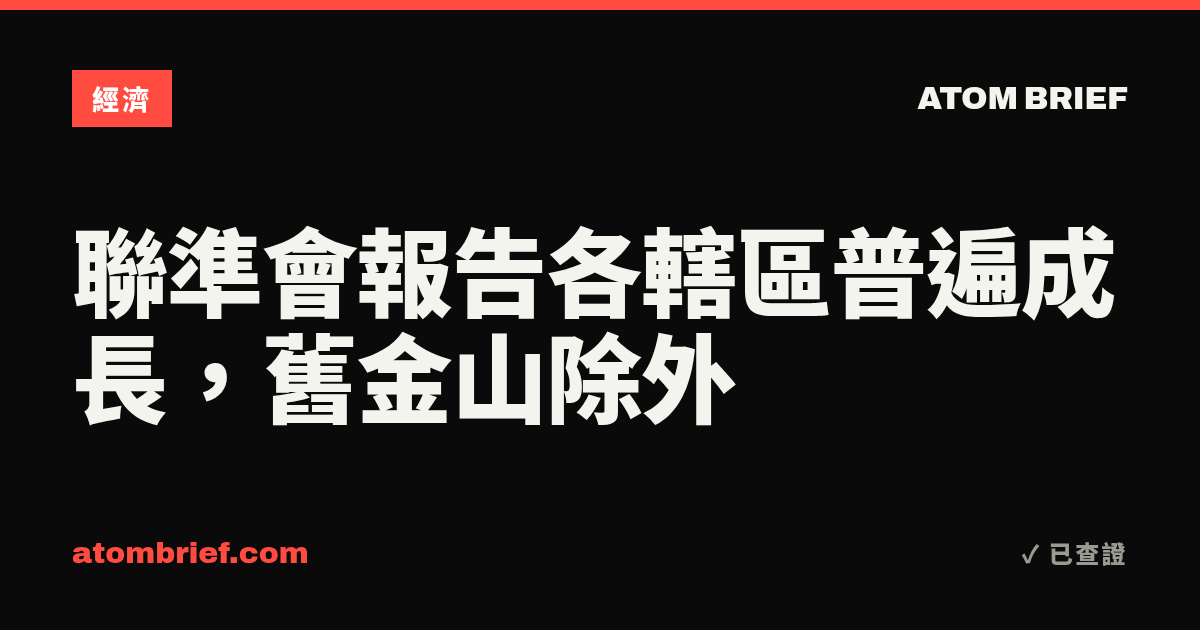 聯準會報告各轄區普遍成長，舊金山除外