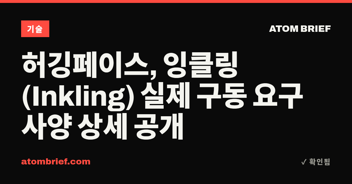 허깅페이스, 잉클링(Inkling) 실제 구동 요구 사양 상세 공개