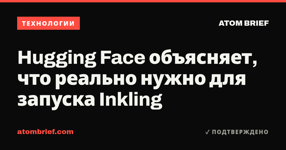 Hugging Face объясняет, что реально нужно для запуска Inkling
