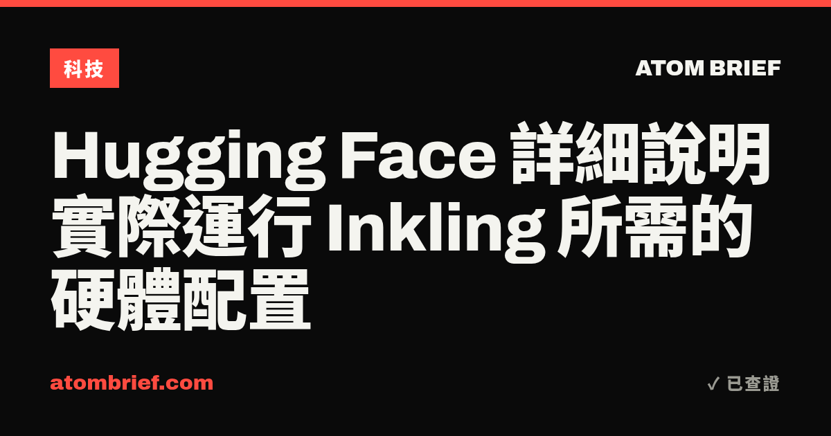Hugging Face 詳細說明實際運行 Inkling 所需的硬體配置