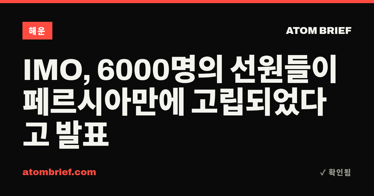 IMO, 6000명의 선원들이 페르시아만에 고립되었다고 발표