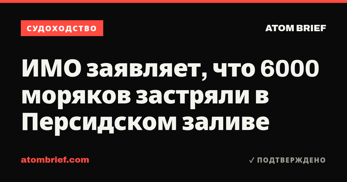 ИМО заявляет, что 6000 моряков застряли в Персидском заливе