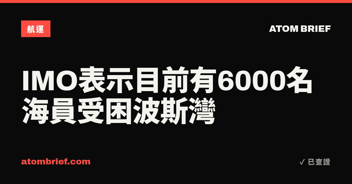 IMO表示目前有6000名海員受困波斯灣