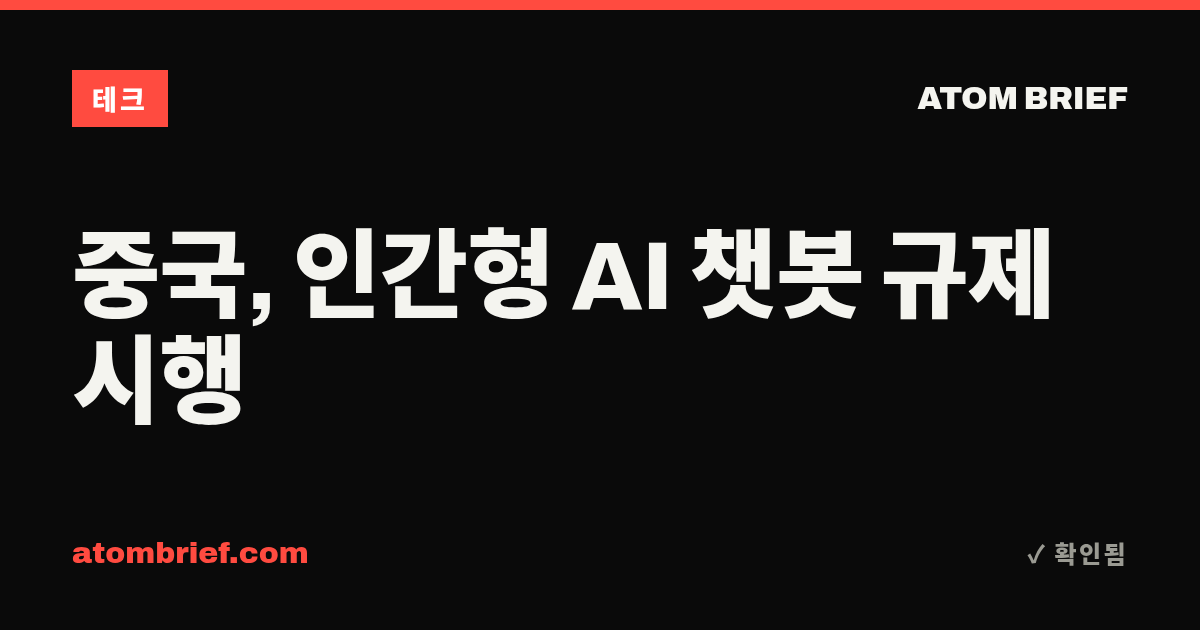 중국, 인간형 AI 챗봇 규제 시행