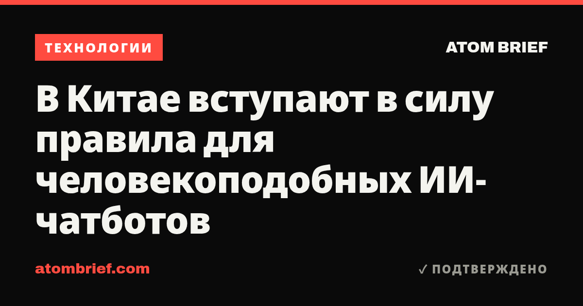 В Китае вступают в силу правила для человекоподобных ИИ-чатботов