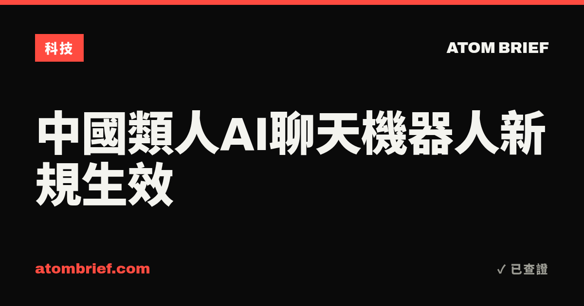 中國類人AI聊天機器人新規生效