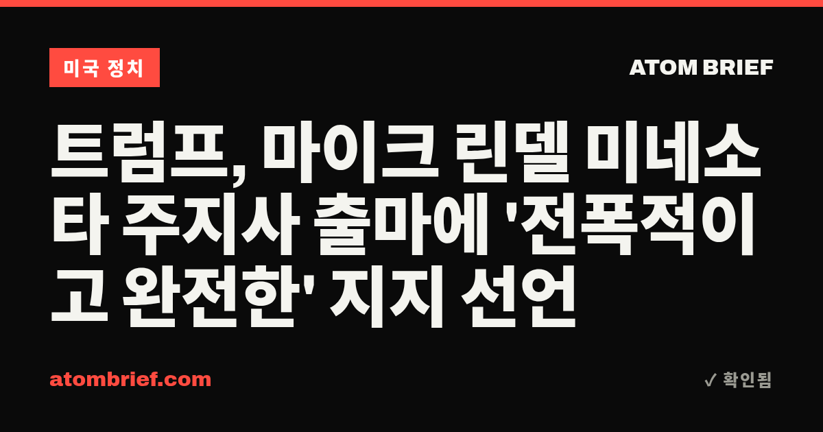 트럼프, 마이크 린델 미네소타 주지사 출마에 '전폭적이고 완전한' 지지 선언