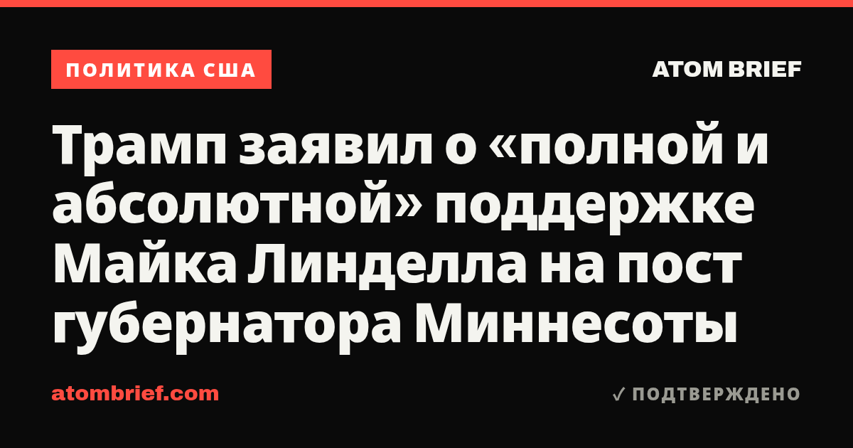 Трамп заявил о «полной и абсолютной» поддержке Майка Линделла на пост губернатора Миннесоты