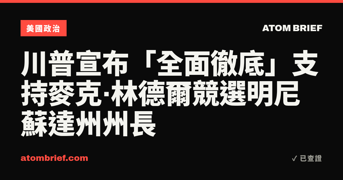 川普宣布「全面徹底」支持麥克·林德爾競選明尼蘇達州州長
