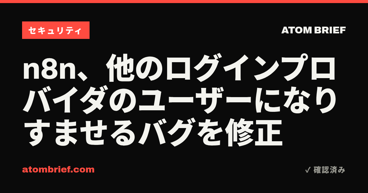 n8n、他のログインプロバイダのユーザーになりすませるバグを修正