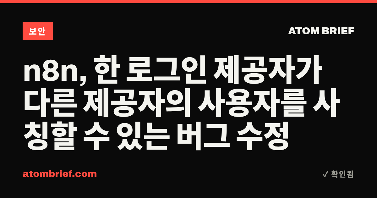 n8n, 한 로그인 제공자가 다른 제공자의 사용자를 사칭할 수 있는 버그 수정