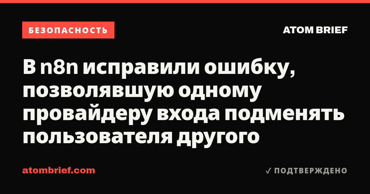 В n8n исправили ошибку, позволявшую одному провайдеру входа подменять пользователя другого