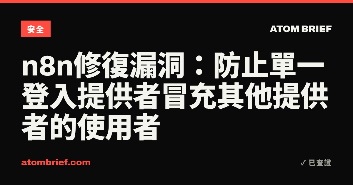 n8n修復漏洞：防止單一登入提供者冒充其他提供者的使用者