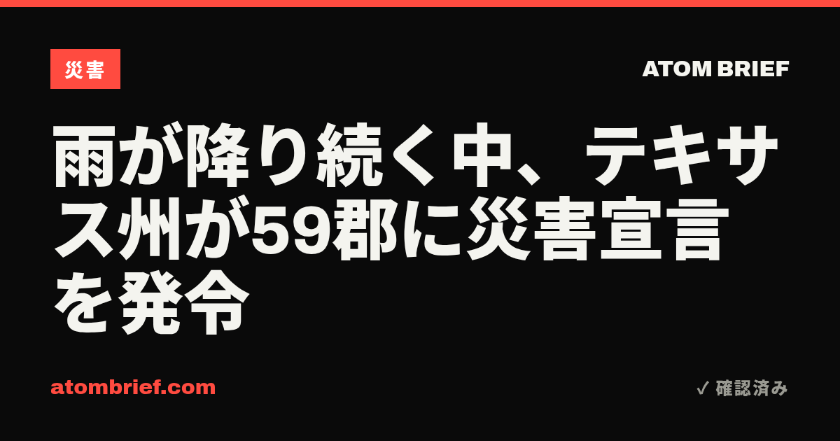 雨が降り続く中、テキサス州が59郡に災害宣言を発令
