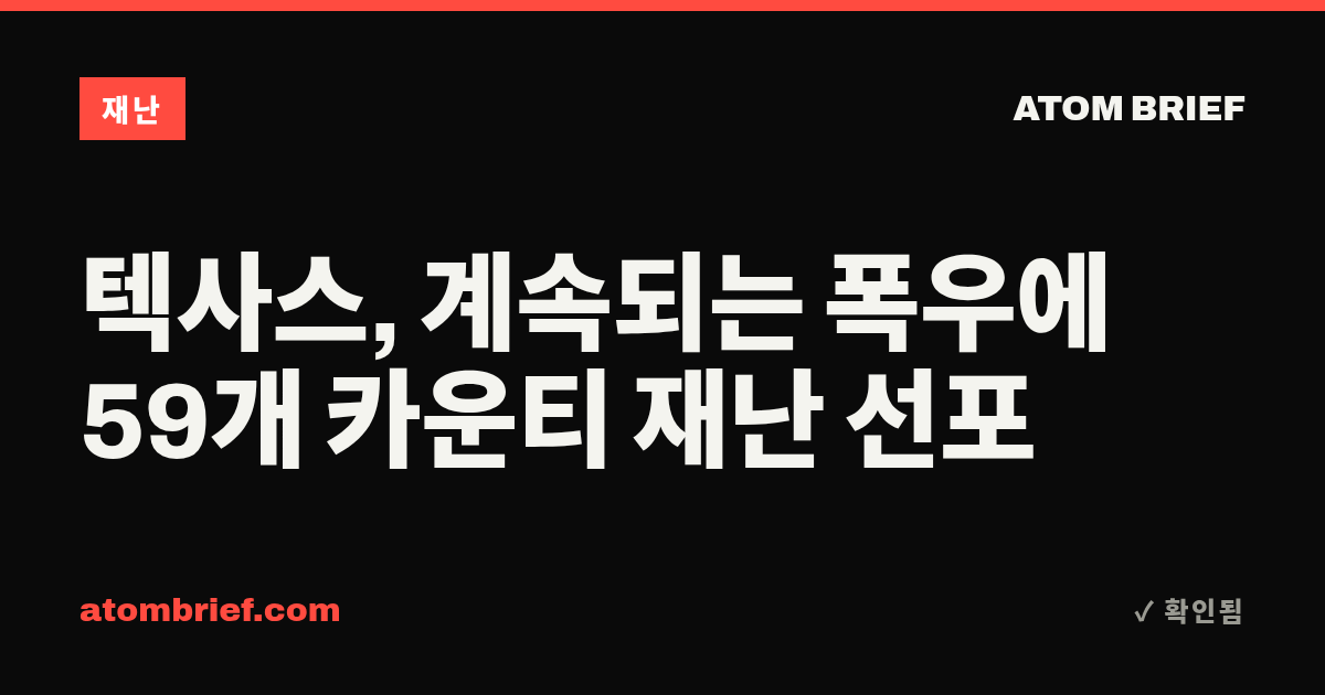 텍사스, 계속되는 폭우에 59개 카운티 재난 선포