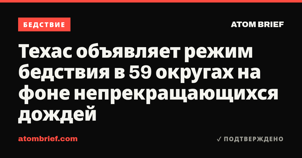 Техас объявляет режим бедствия в 59 округах на фоне непрекращающихся дождей
