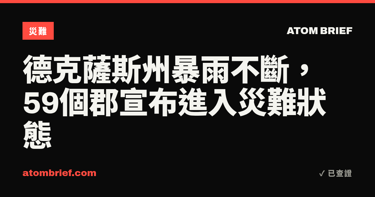 德克薩斯州暴雨不斷，59個郡宣布進入災難狀態