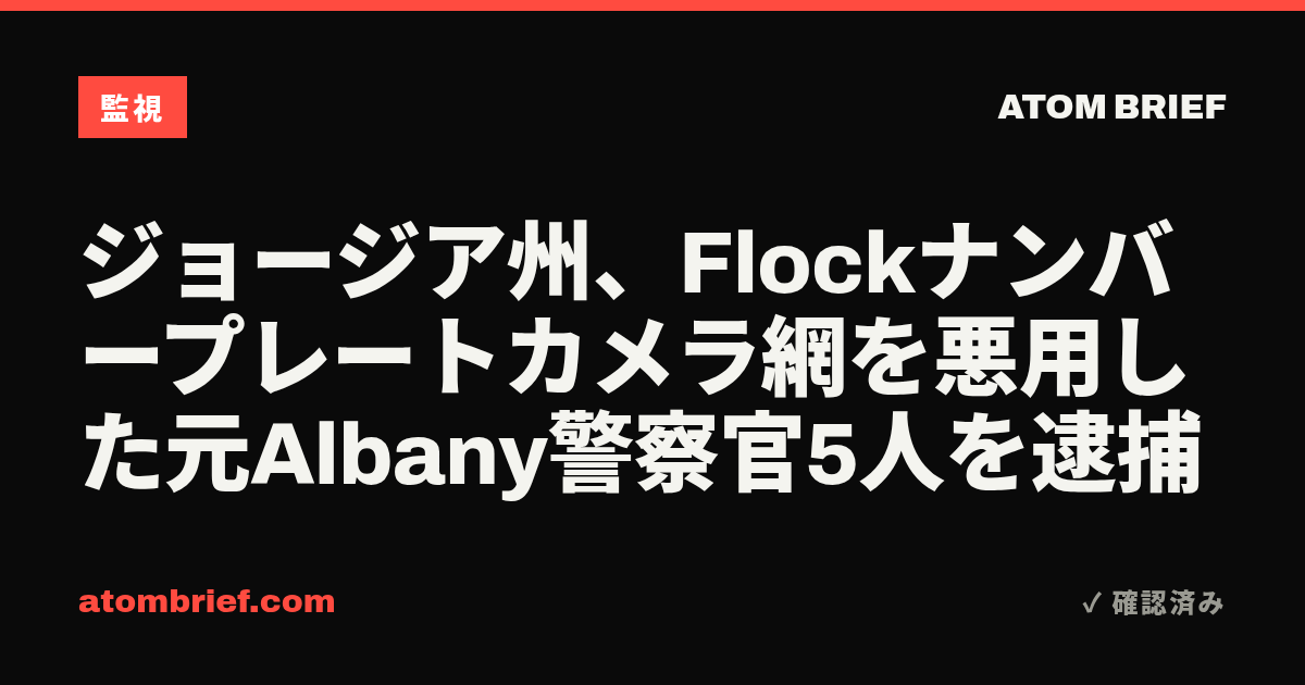 ジョージア州、Flockナンバープレートカメラ網を悪用した元Albany警察官5人を逮捕