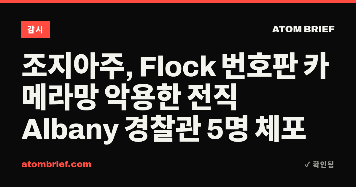 조지아주, Flock 번호판 카메라망 악용한 전직 Albany 경찰관 5명 체포