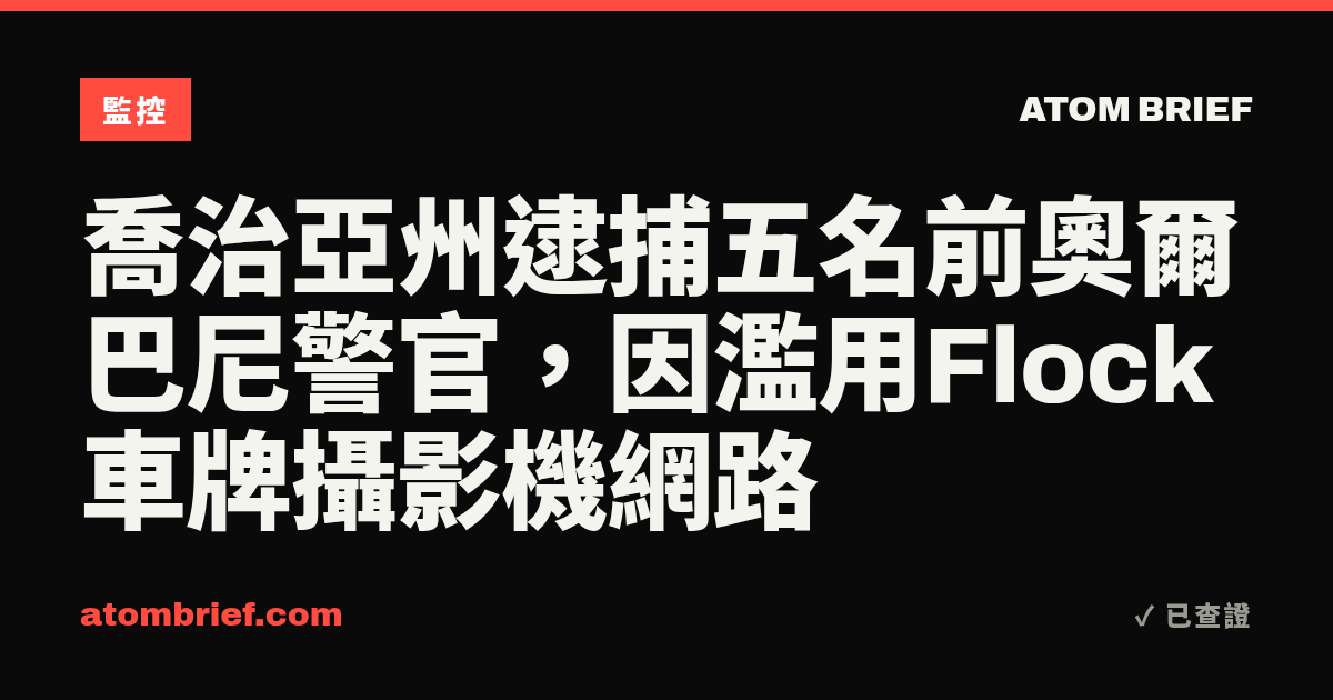 喬治亞州逮捕五名前奧爾巴尼警官，因濫用Flock車牌攝影機網路