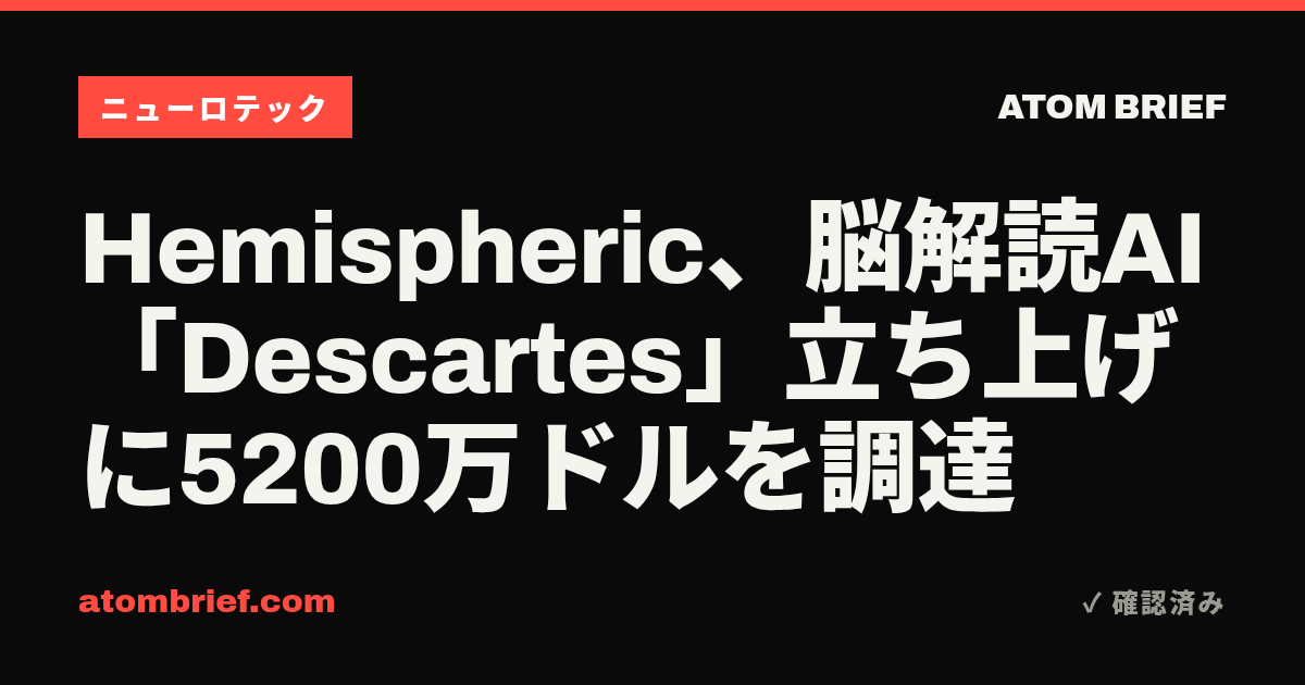 Hemispheric、脳解読AI「Descartes」立ち上げに5200万ドルを調達