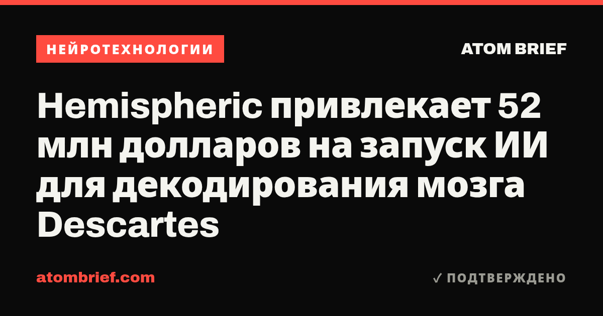 Hemispheric привлекает 52 млн долларов на запуск ИИ для декодирования мозга Descartes
