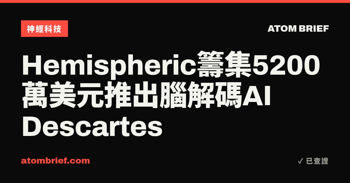 Hemispheric籌集5200萬美元推出腦解碼AI Descartes