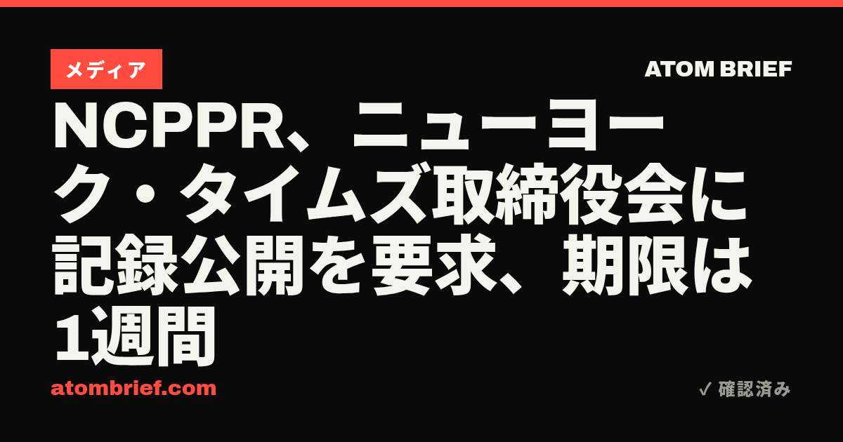 NCPPR、ニューヨーク・タイムズ取締役会に記録公開を要求、期限は1週間